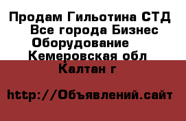 Продам Гильотина СТД 9 - Все города Бизнес » Оборудование   . Кемеровская обл.,Калтан г.